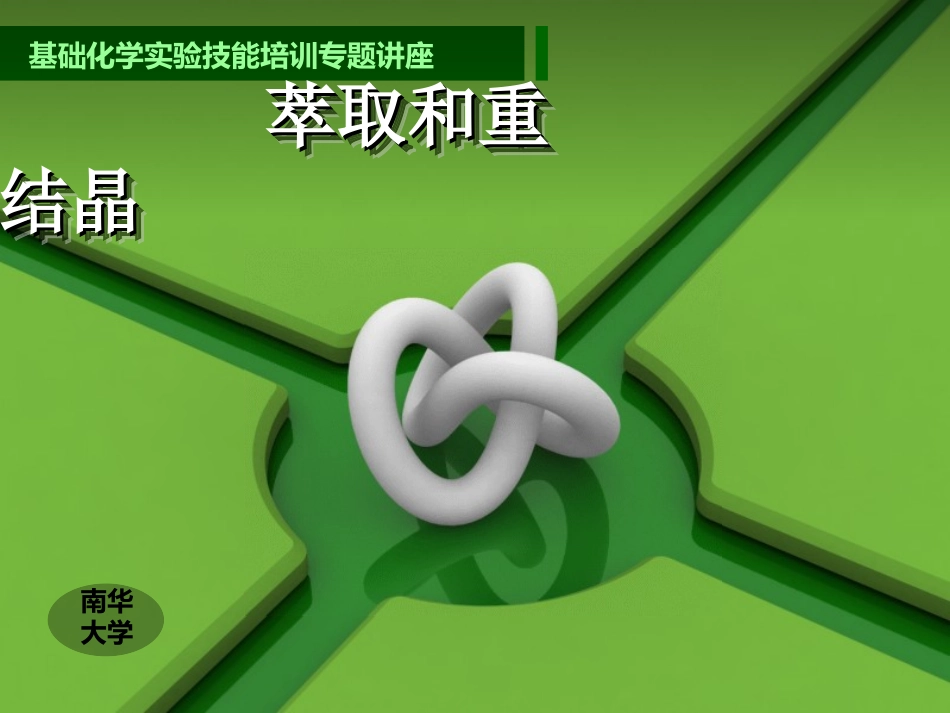 萃取和重结晶_第1页