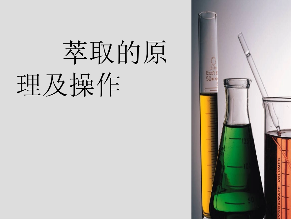 萃取和重结晶_第3页