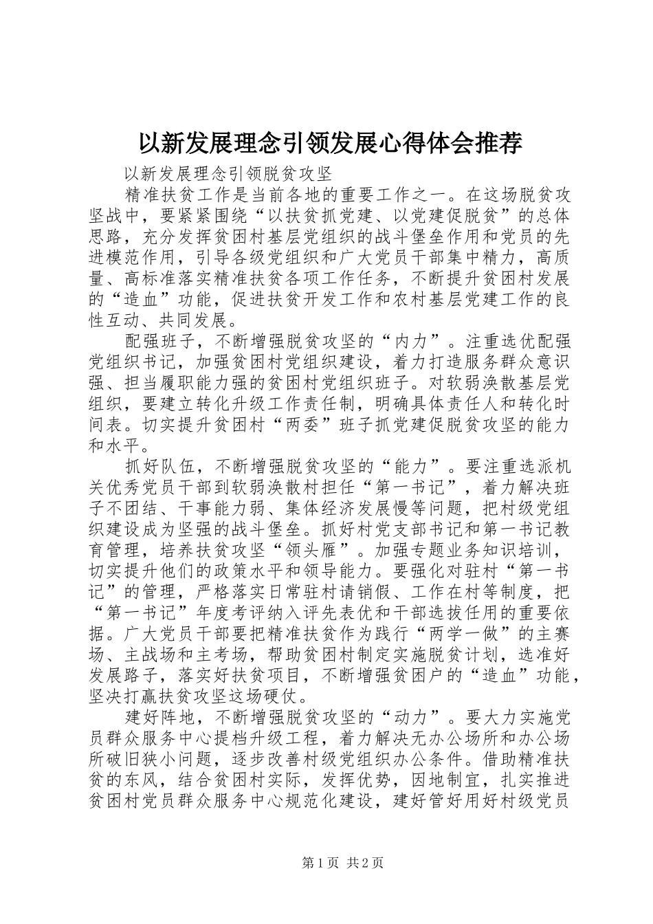 以新发展理念引领发展心得体会推荐_第1页