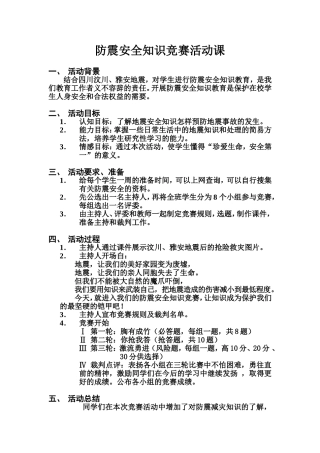 防震安全知识竞赛活动课教案吴彩霞