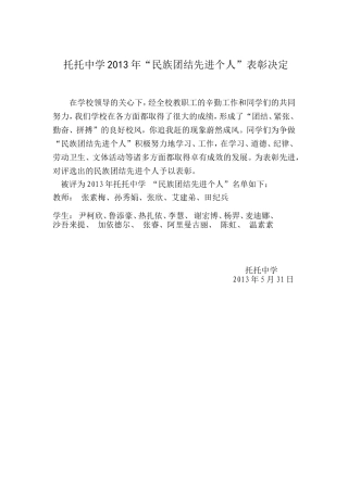 托托中学表彰先进“民族团结先进个人”的决定