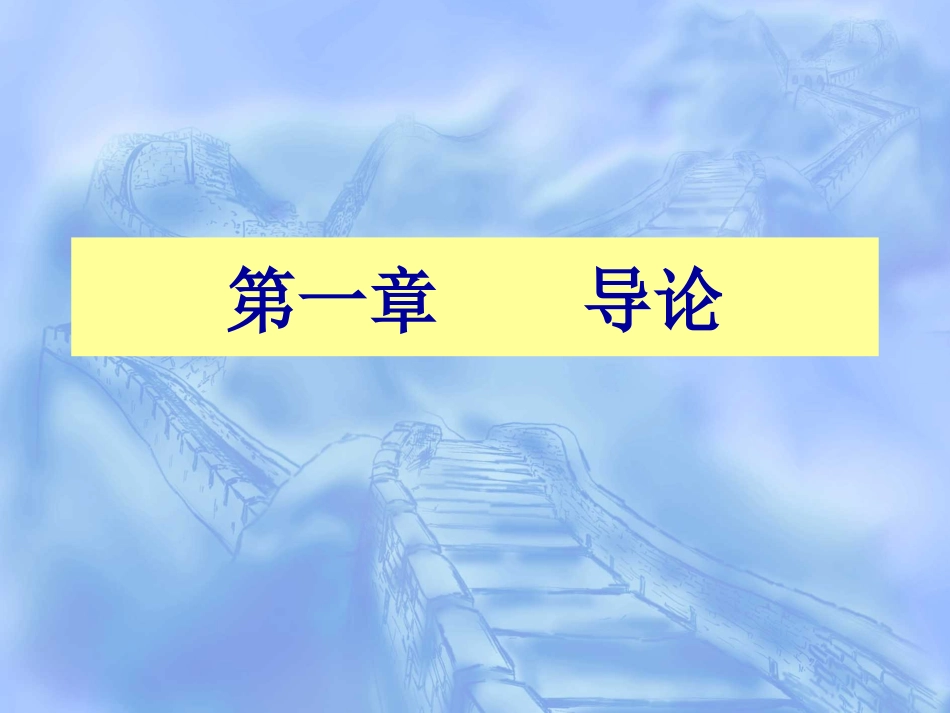 (人类成长与社会环境)第一章   导论_第1页
