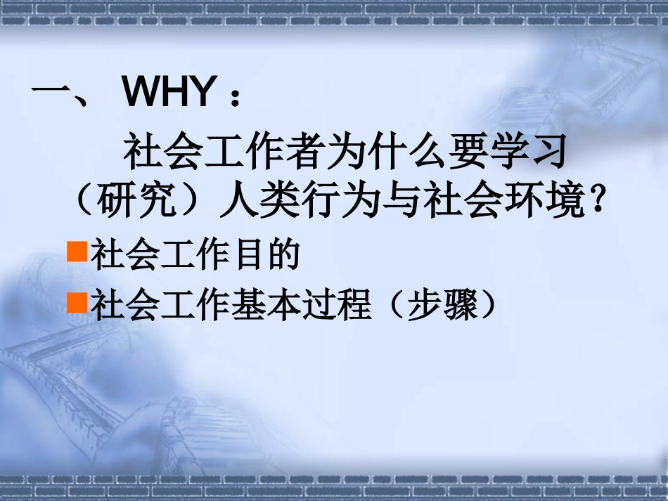 (人类成长与社会环境)第一章   导论_第2页
