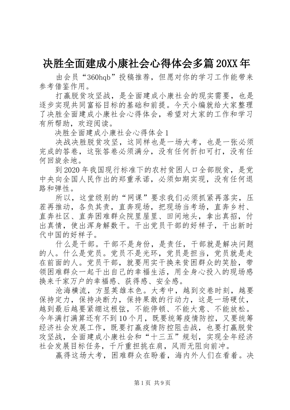 决胜全面建成小康社会心得体会多篇20XX年_第1页