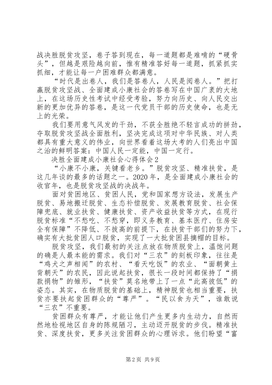 决胜全面建成小康社会心得体会多篇20XX年_第2页