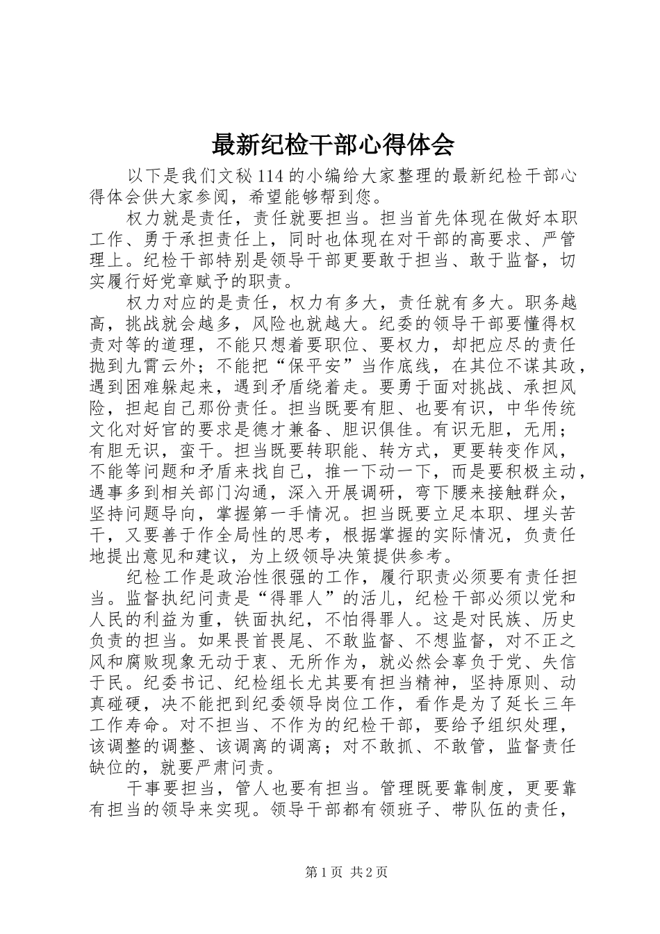 最新纪检干部心得体会_第1页