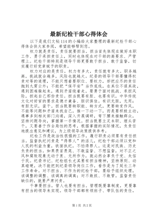 最新纪检干部心得体会