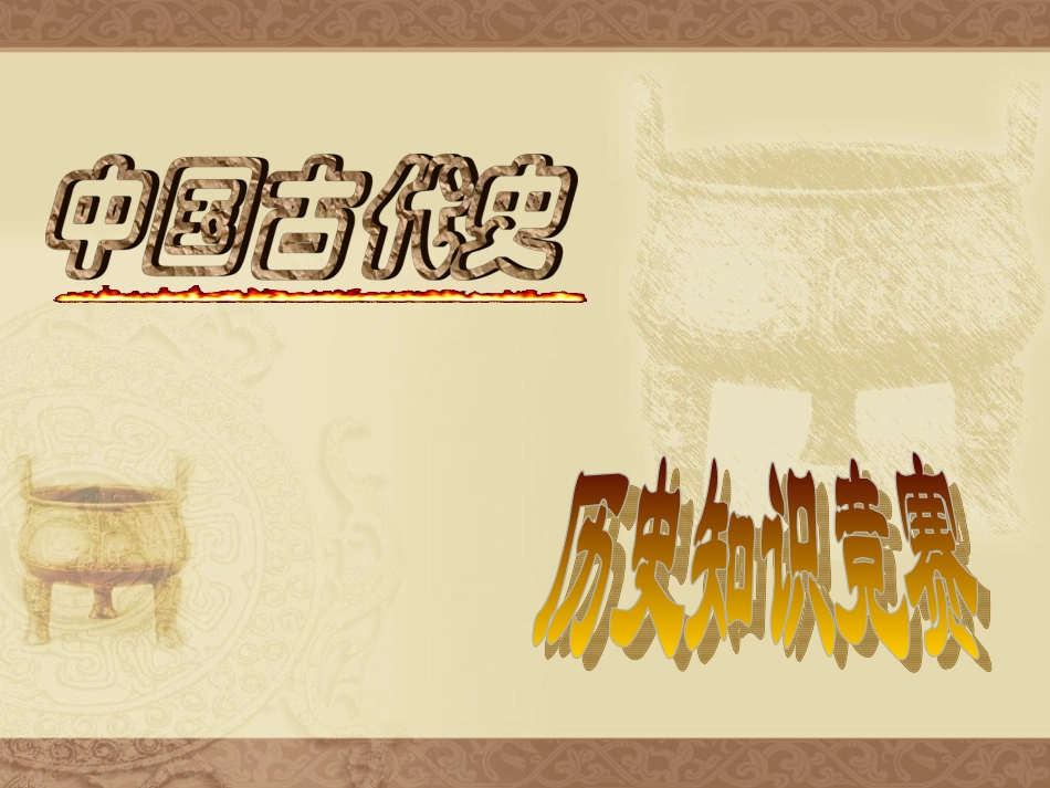 初一上册历史知识竞赛_第1页