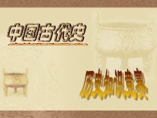 初一上册历史知识竞赛