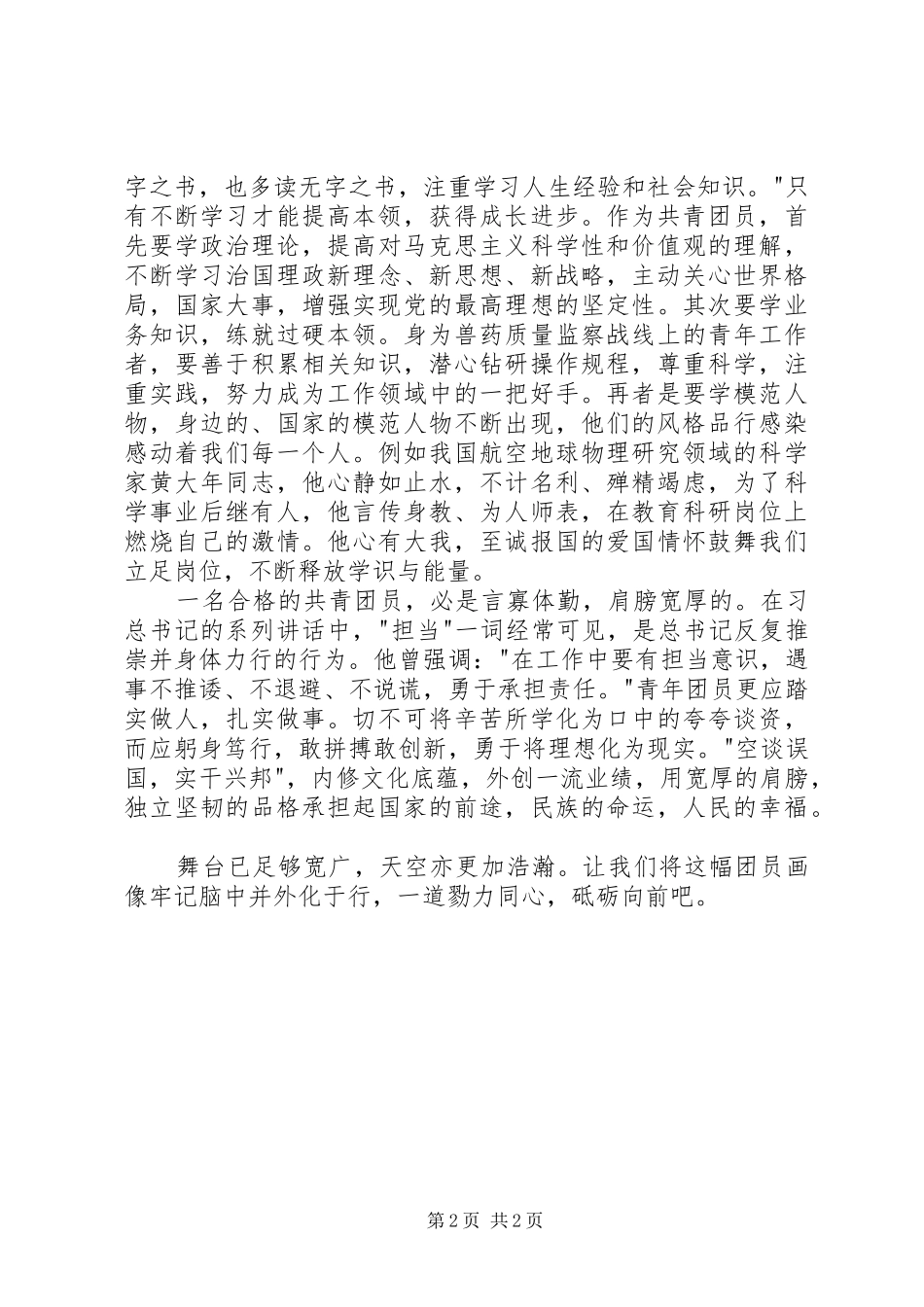 共青团员一学一做学习心得_第2页