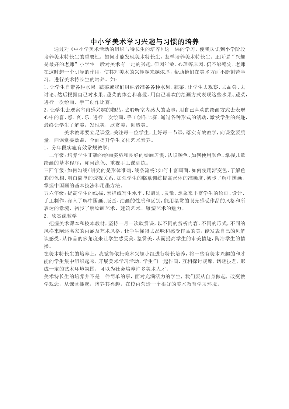 中小学美术学习兴趣与习惯的培养_第1页