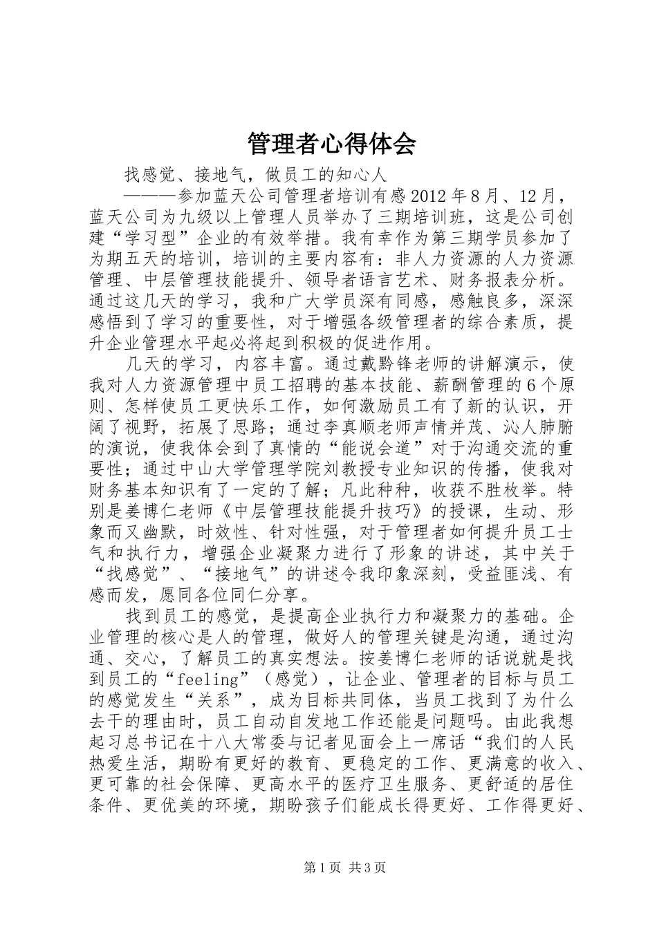 管理者心得体会_第1页