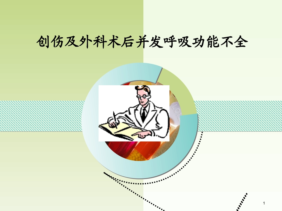 外科术后呼吸功能不全_第1页