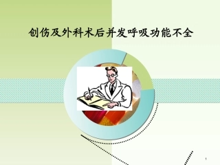 外科术后呼吸功能不全