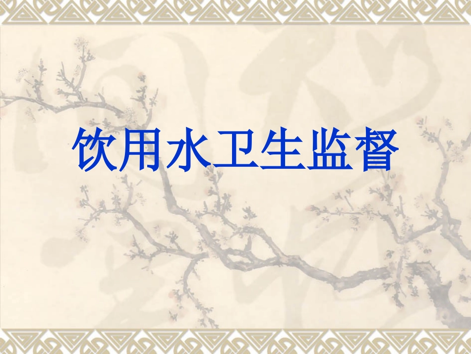 生活饮用水卫生监督_第1页