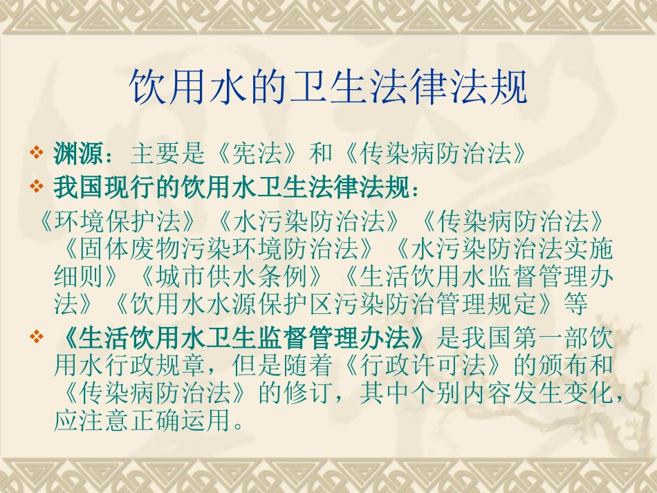 生活饮用水卫生监督_第3页