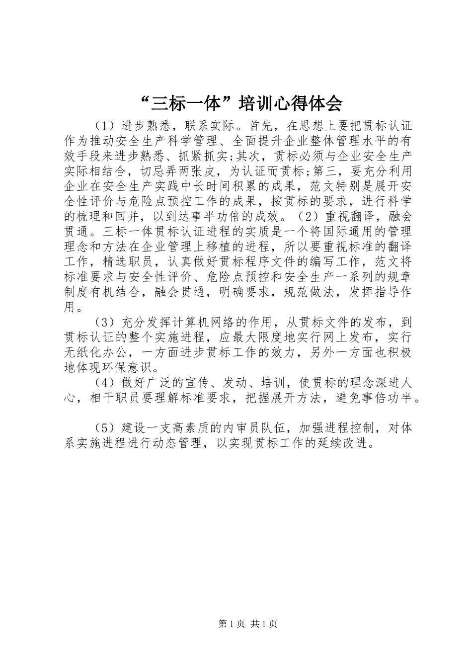 “三标一体”培训心得体会_2_第1页