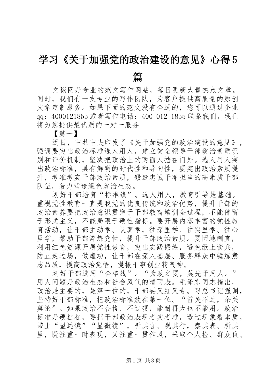 学习《关于加强党的政治建设的意见》心得5篇_第1页