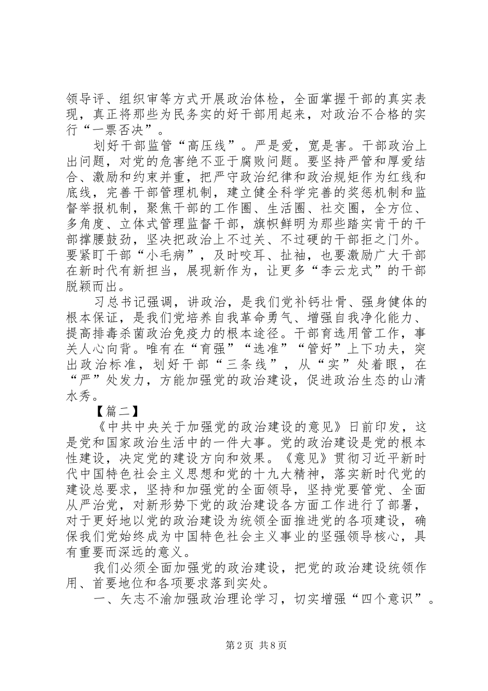 学习《关于加强党的政治建设的意见》心得5篇_第2页