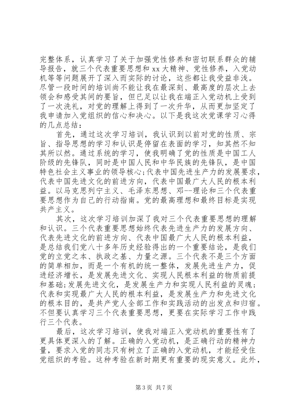 20XX年积极分子心得体会(4篇)_第3页