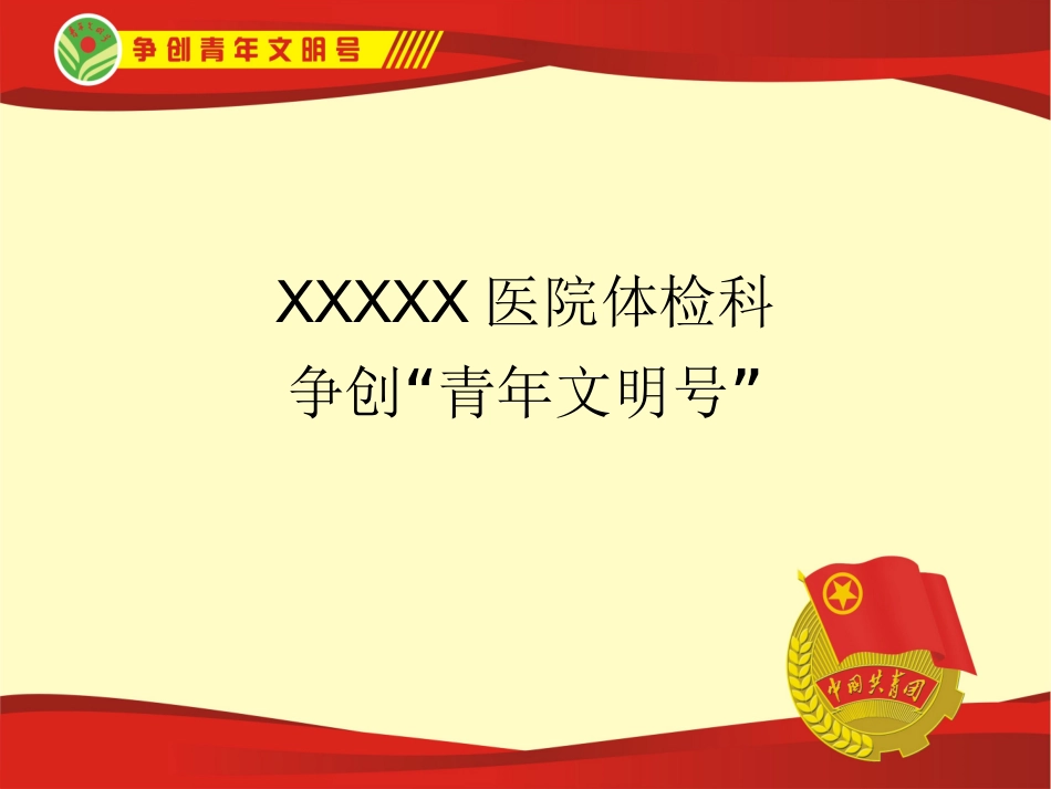 医院体检科争创青年文明号PPT_第1页
