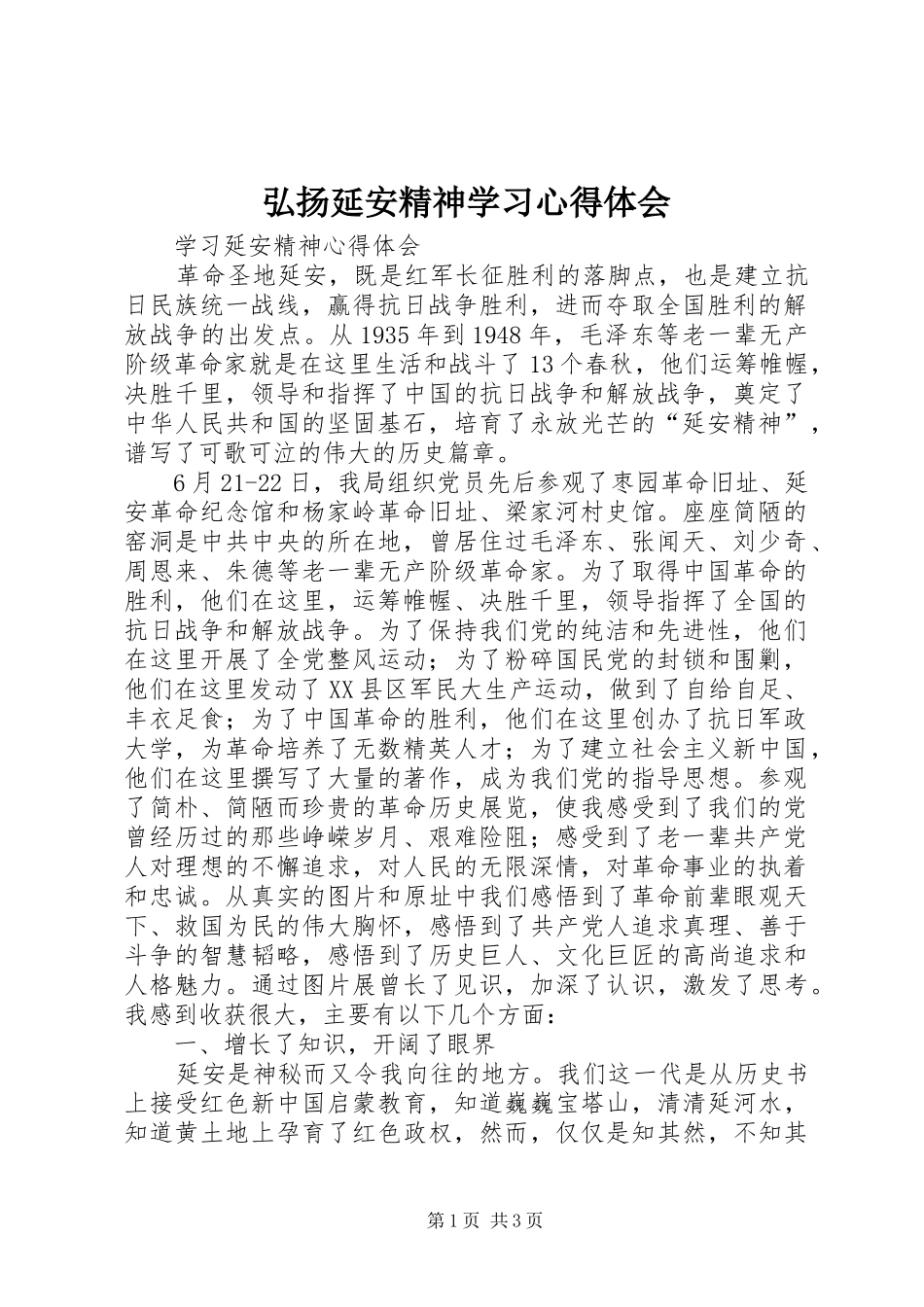 弘扬延安精神学习心得体会_第1页