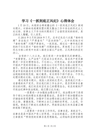 学习《一抓到底正风纪》心得体会