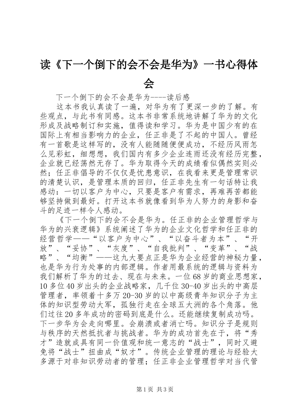 读《下一个倒下的会不会是华为》一书心得体会_第1页