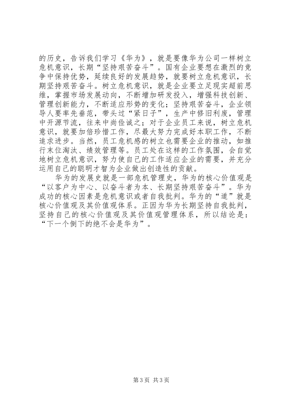 读《下一个倒下的会不会是华为》一书心得体会_第3页