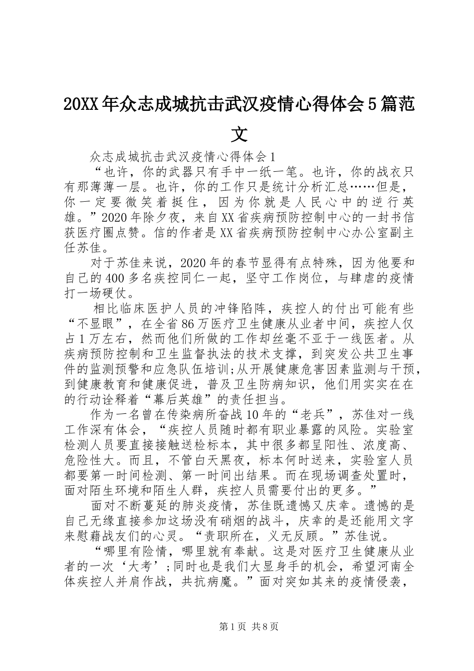 20XX年众志成城抗击武汉疫情心得体会5篇范文_第1页