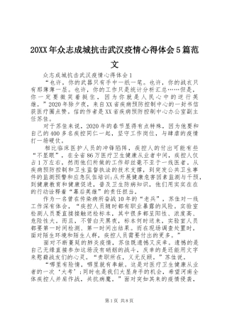 20XX年众志成城抗击武汉疫情心得体会5篇范文