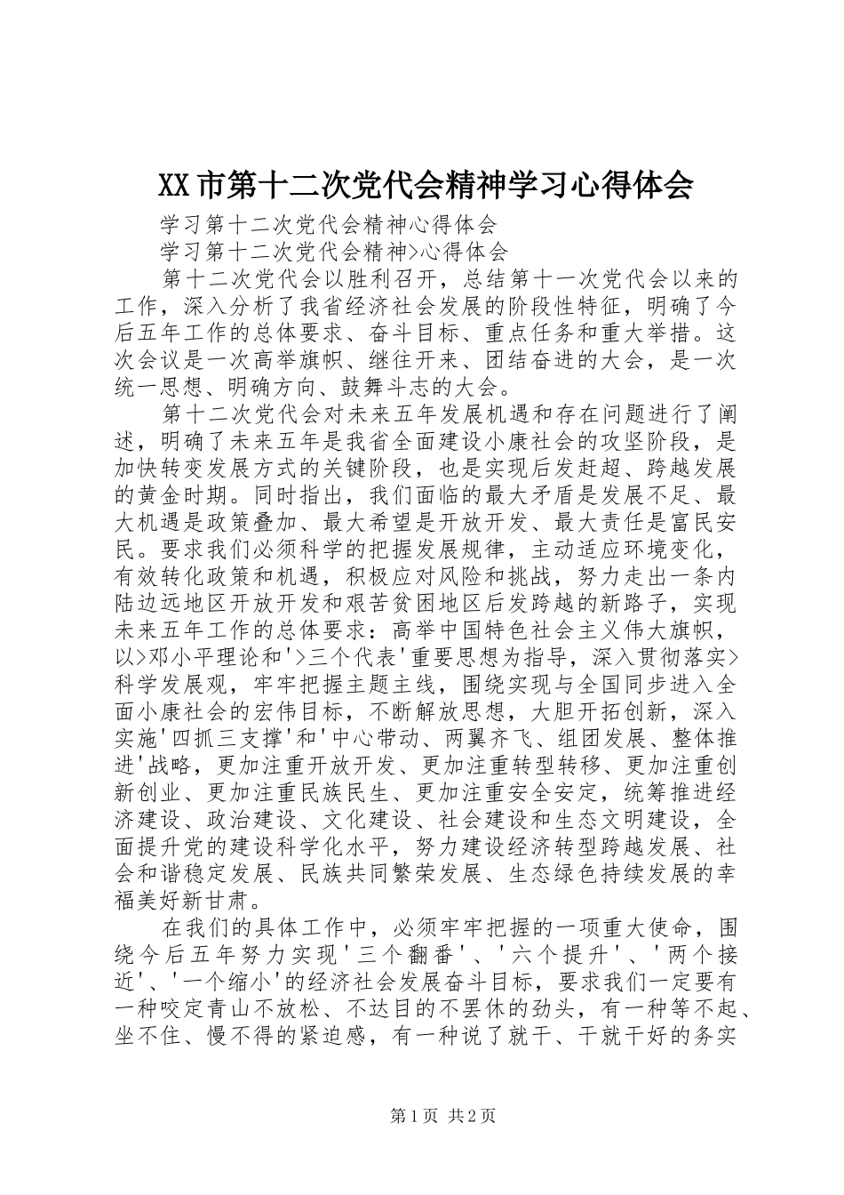 XX市第十二次党代会精神学习心得体会_第1页