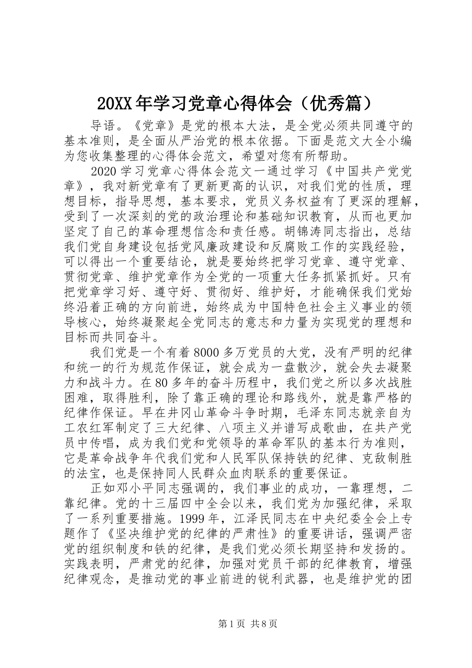 20XX年学习党章心得体会（优秀篇）_第1页