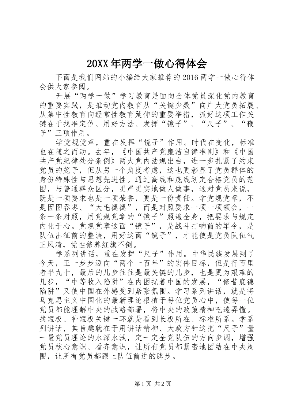 20XX年两学一做心得体会 (18)_第1页