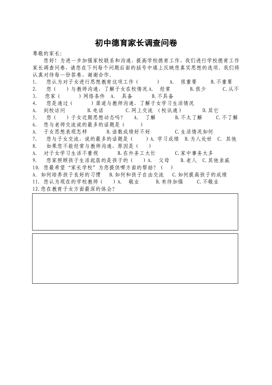 德育家长会上家长德育问卷MicrosoftWord文档_第1页