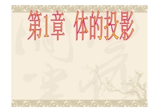 第三视图及第一视图的基本知识