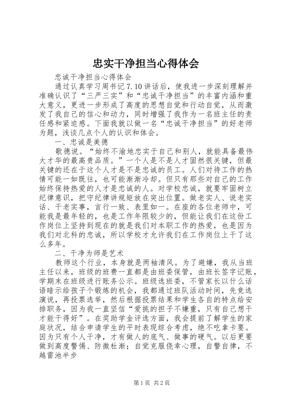 忠实干净担当心得体会_第1页