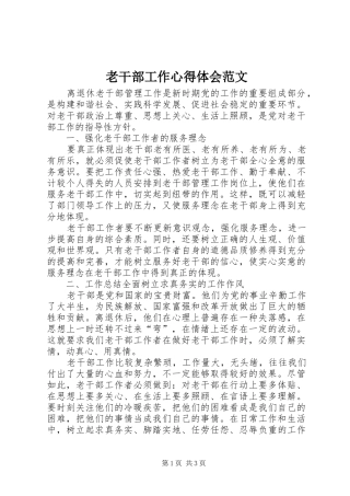 老干部工作心得体会范文