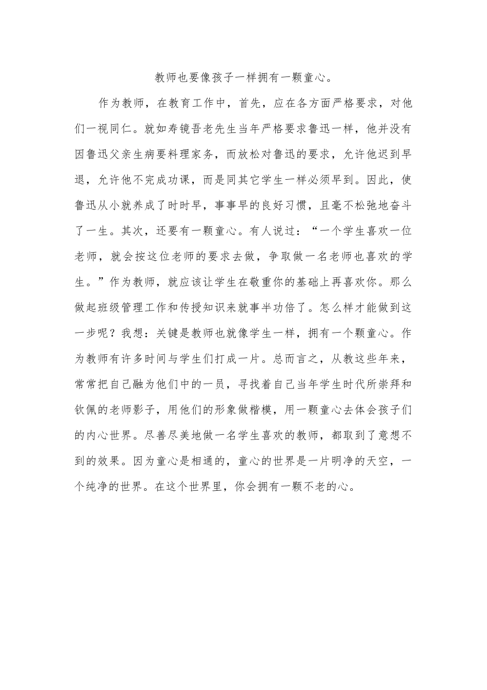 教师也要像孩子一样拥有一颗童心_第1页