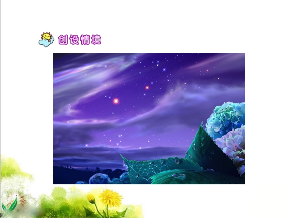 《数星星的孩子》教学课件_第3页