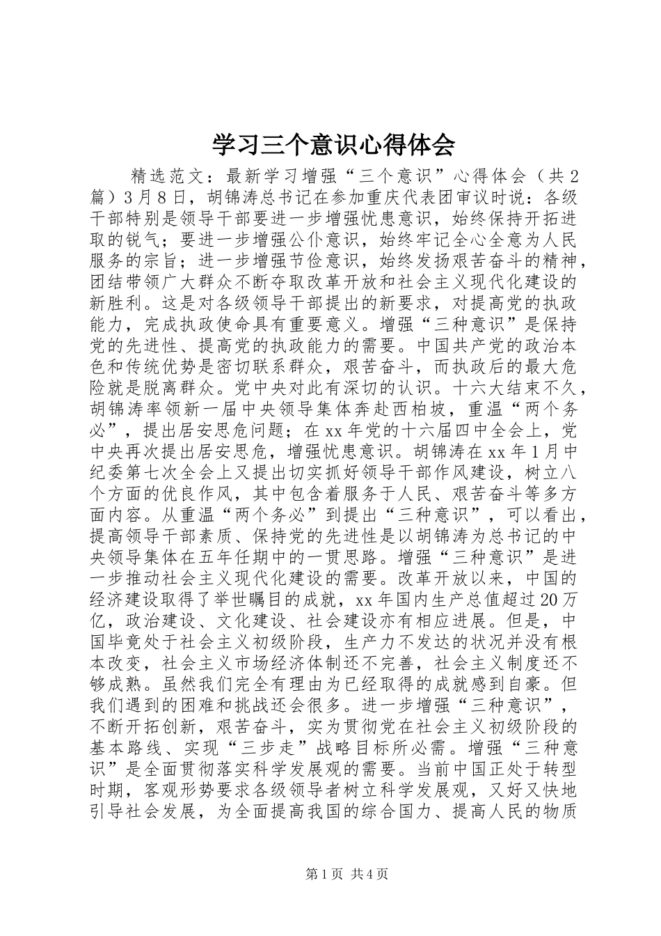 学习三个意识心得体会_第1页