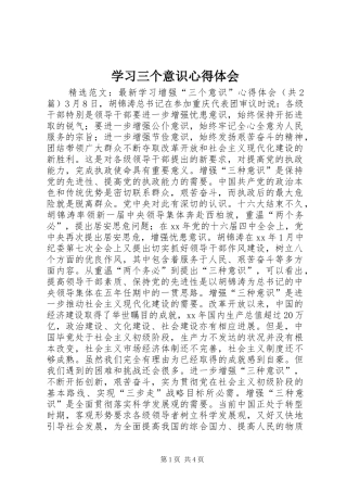 学习三个意识心得体会