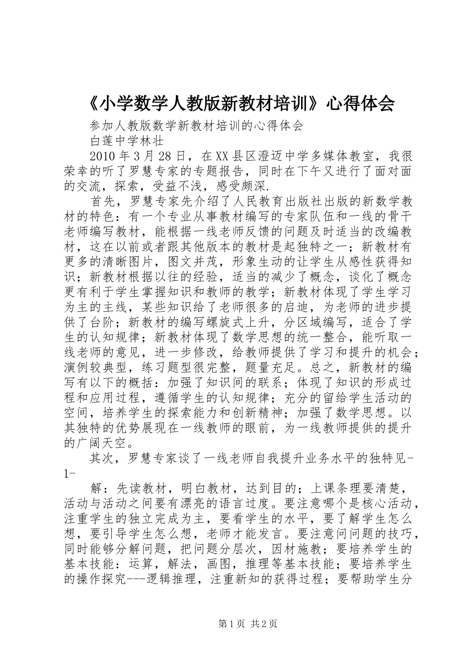 《小学数学人教版新教材培训》心得体会_第1页
