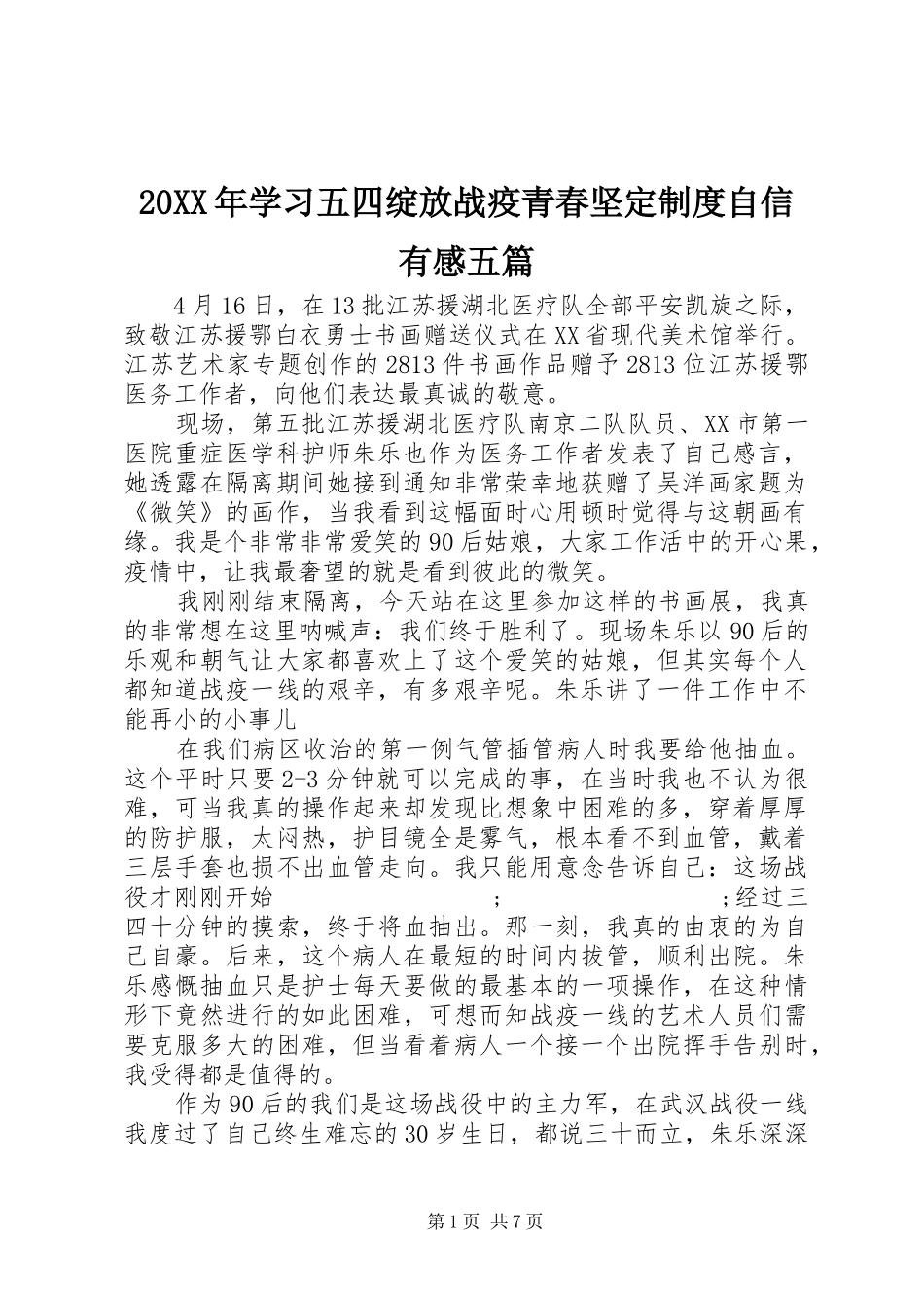 20XX年学习五四绽放战疫青春坚定制度自信有感五篇_第1页