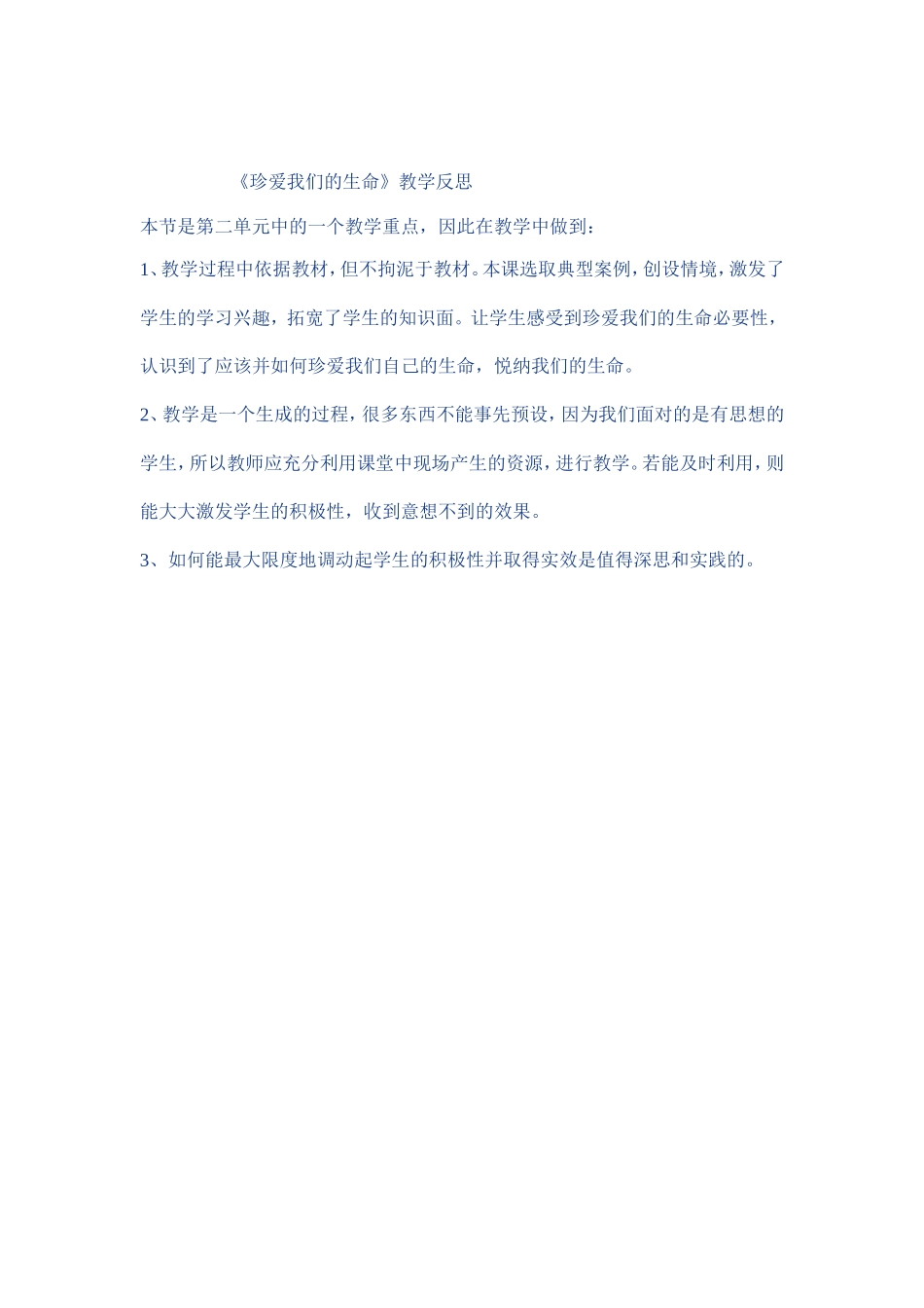 珍爱我们的生命教学反思_第1页
