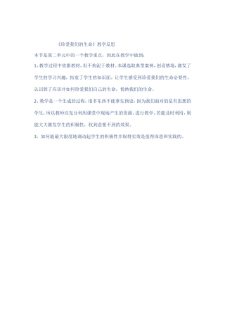 珍爱我们的生命教学反思