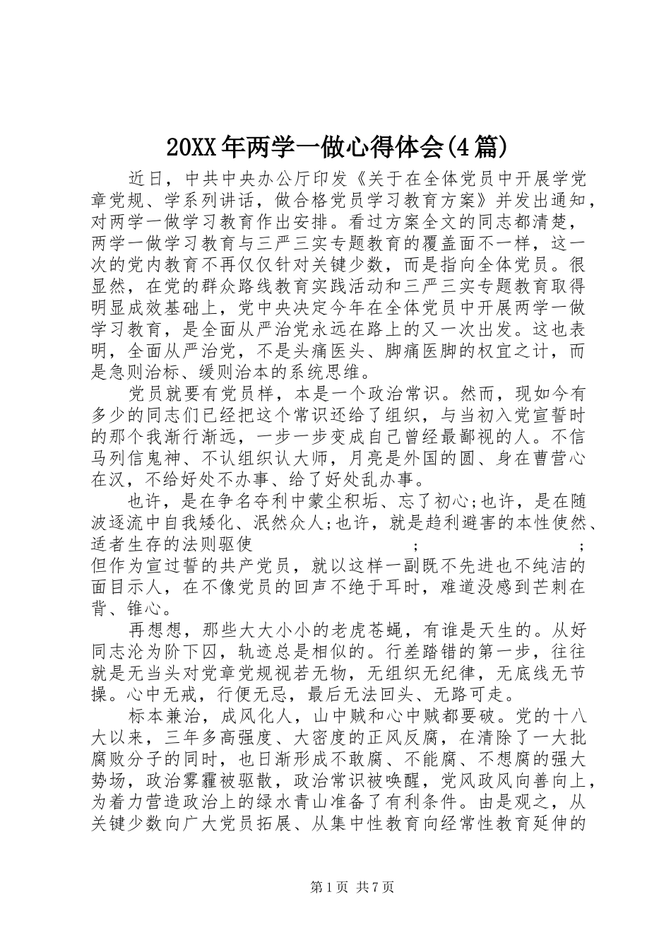 20XX年两学一做心得体会(4篇)_第1页