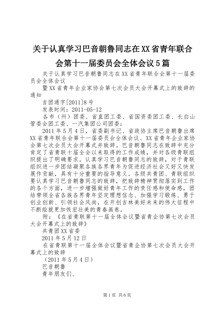 关于认真学习巴音朝鲁同志在XX省青年联合会第十一届委员会全体会议5篇_第1页