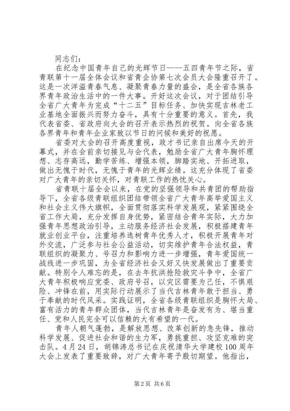 关于认真学习巴音朝鲁同志在XX省青年联合会第十一届委员会全体会议5篇_第2页