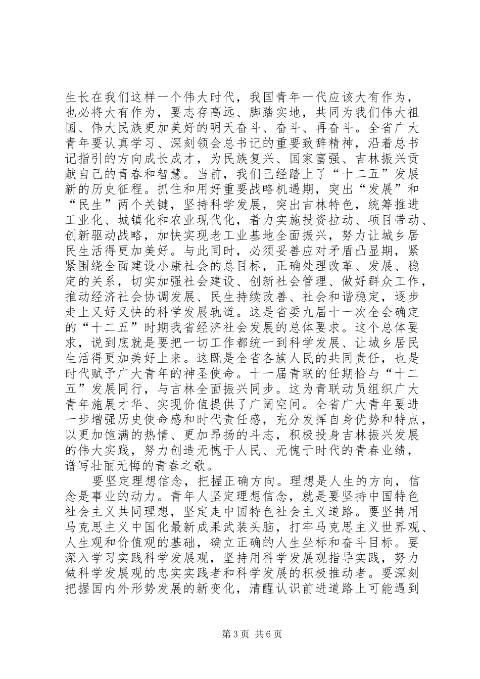 关于认真学习巴音朝鲁同志在XX省青年联合会第十一届委员会全体会议5篇_第3页